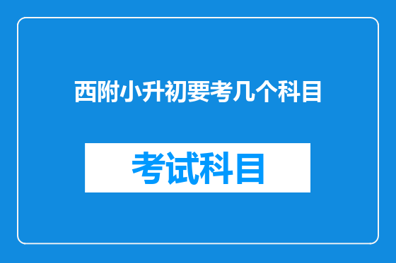 西附小升初要考几个科目