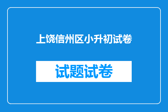 上饶信州区小升初试卷