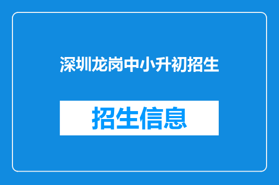 深圳龙岗中小升初招生