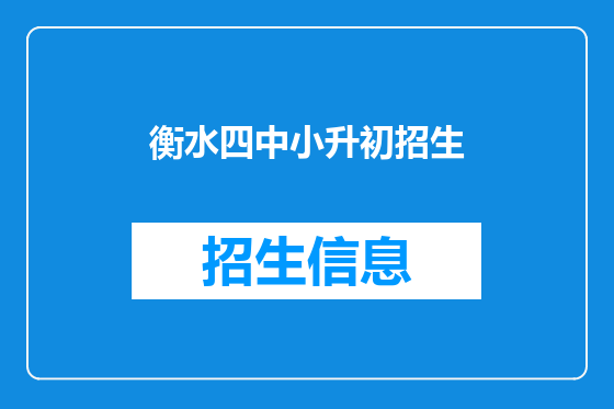 衡水四中小升初招生