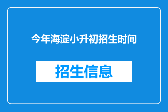 今年海淀小升初招生时间
