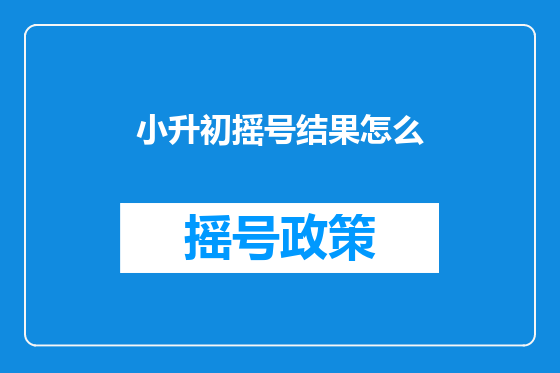 小升初摇号结果怎么