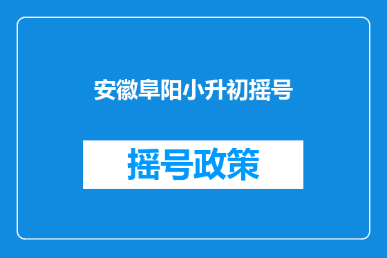 安徽阜阳小升初摇号