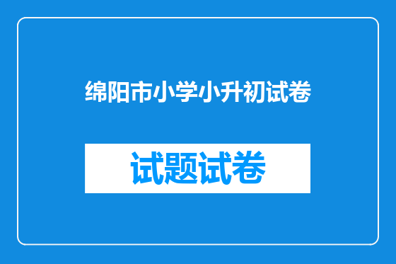 绵阳市小学小升初试卷