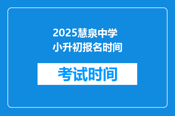 2025慧泉中学小升初报名时间
