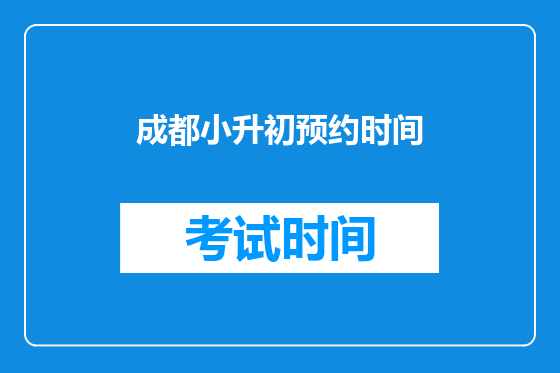 成都小升初预约时间