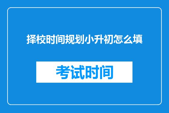 择校时间规划小升初怎么填