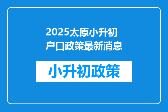 2025太原小升初户口政策最新消息