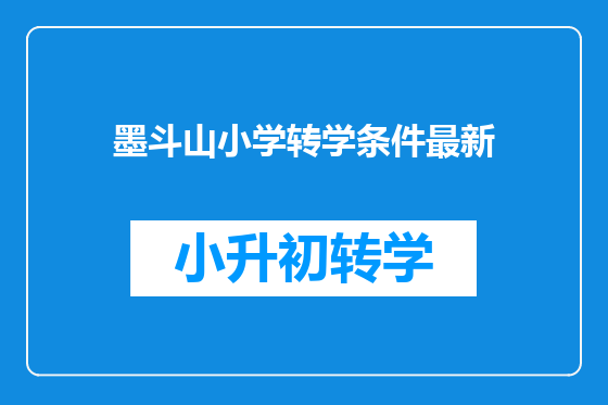 墨斗山小学转学条件最新
