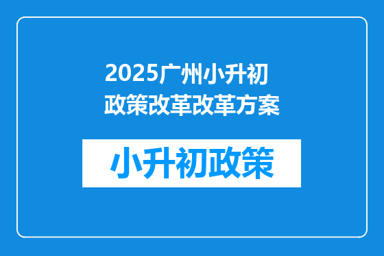 2025广州小升初政策改革改革方案