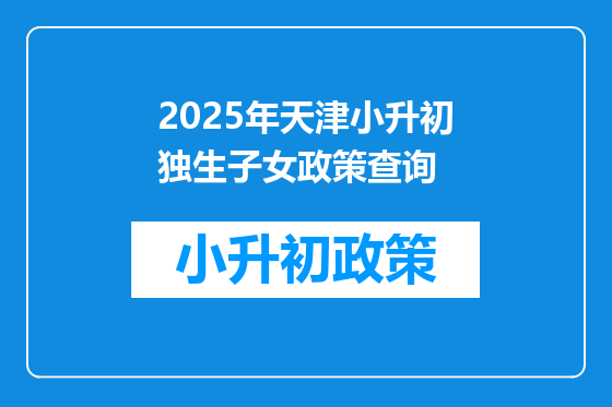 2025年天津小升初独生子女政策查询
