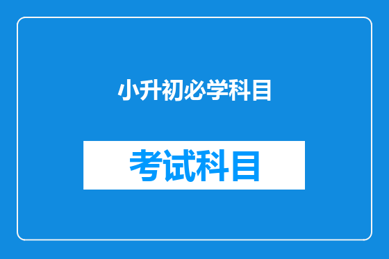 小升初必学科目