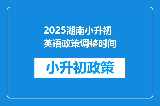 2025湖南小升初英语政策调整时间