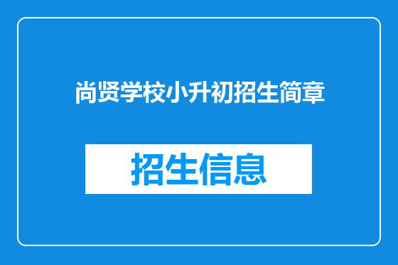 尚贤学校小升初招生简章