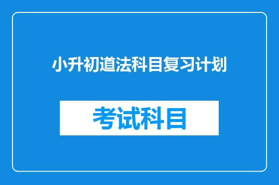 小升初道法科目复习计划
