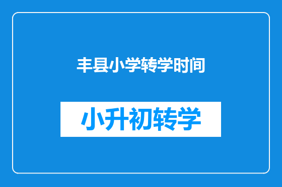 丰县小学转学时间