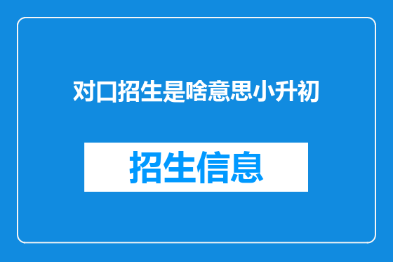 对口招生是啥意思小升初