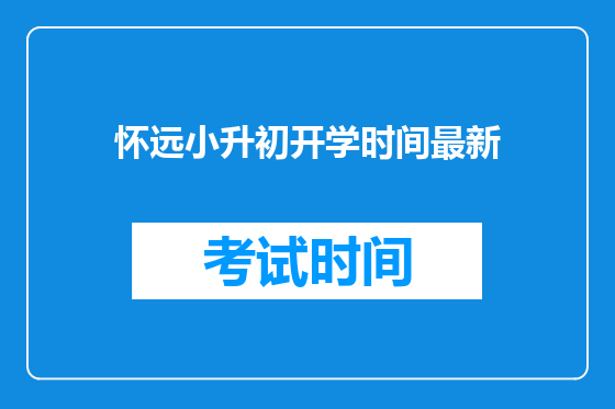 怀远小升初开学时间最新