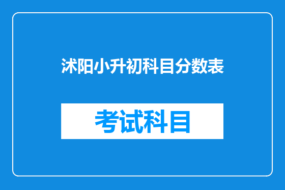 沭阳小升初科目分数表
