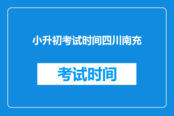 小升初考试时间四川南充