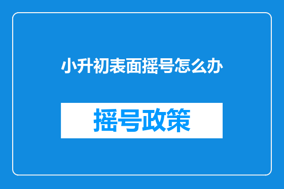 小升初表面摇号怎么办
