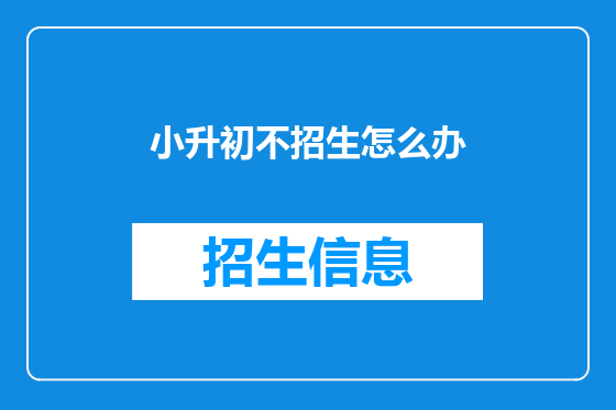 小升初不招生怎么办