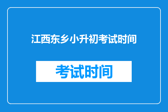 江西东乡小升初考试时间