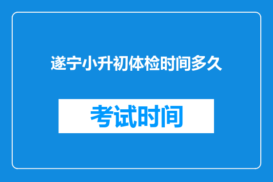 遂宁小升初体检时间多久