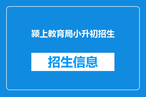 颍上教育局小升初招生