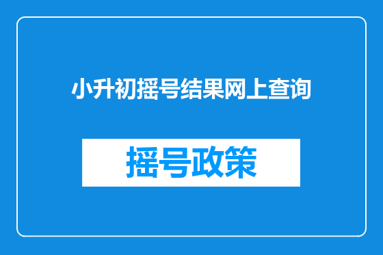 小升初摇号结果网上查询