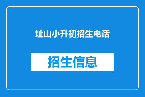 址山小升初招生电话