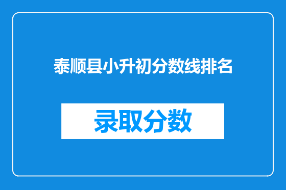 泰顺县小升初分数线排名