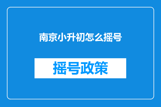 南京小升初怎么摇号