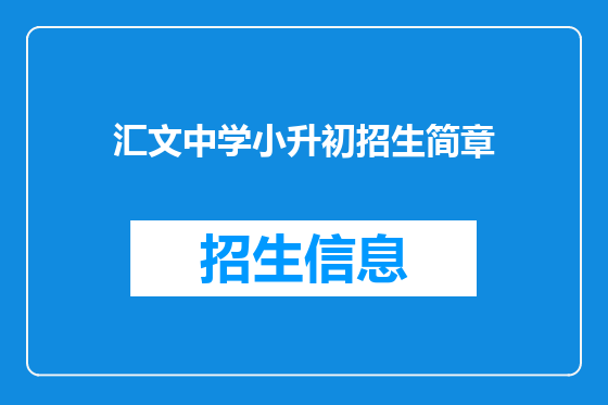 汇文中学小升初招生简章