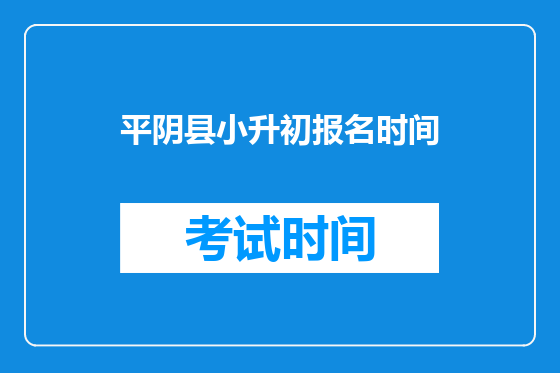 平阴县小升初报名时间