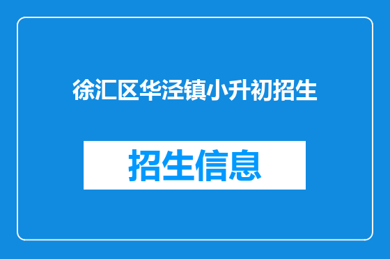 徐汇区华泾镇小升初招生