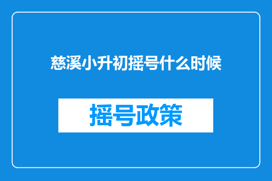 慈溪小升初摇号什么时候