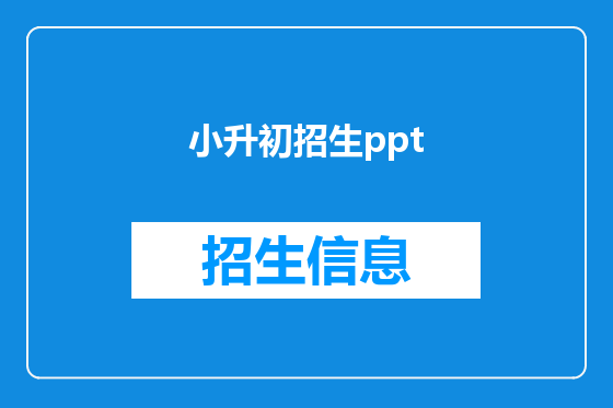 小升初招生ppt
