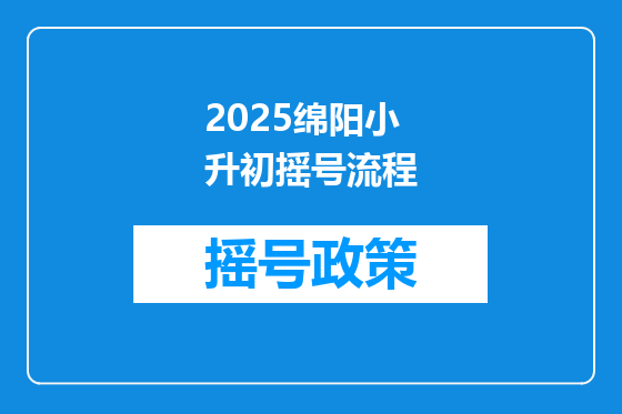 2025绵阳小升初摇号流程