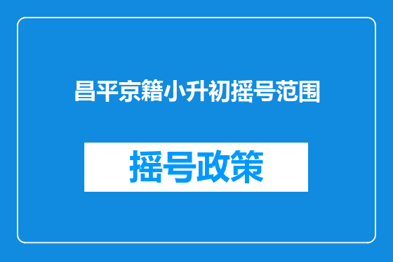 昌平京籍小升初摇号范围