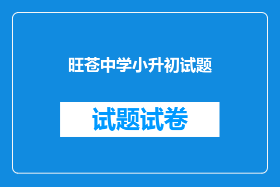 旺苍中学小升初试题