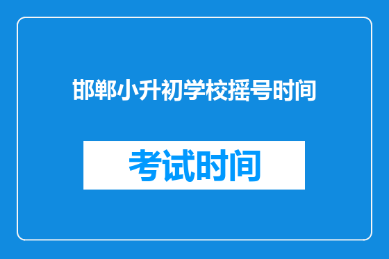 邯郸小升初学校摇号时间