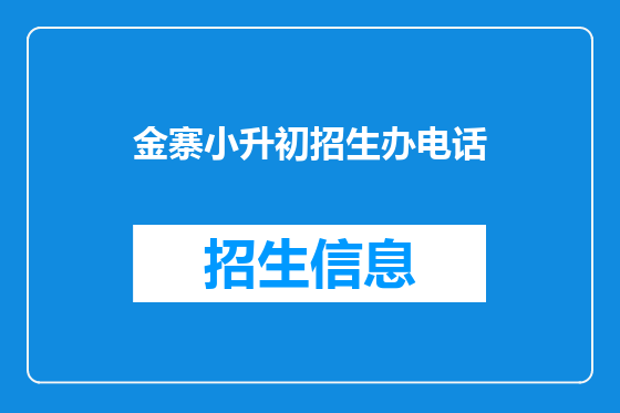 金寨小升初招生办电话