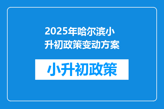 2025年哈尔滨小升初政策变动方案
