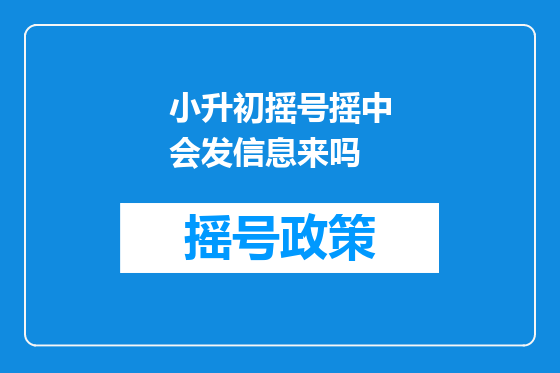 小升初摇号摇中会发信息来吗