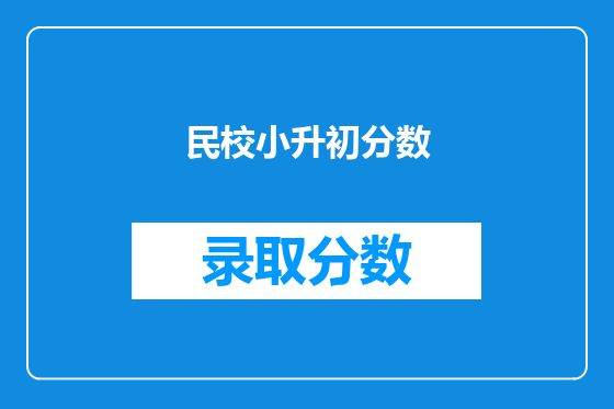 民校小升初分数