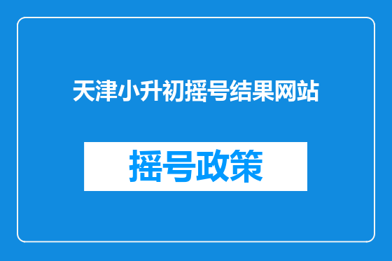 天津小升初摇号结果网站