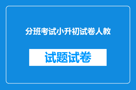 分班考试小升初试卷人教