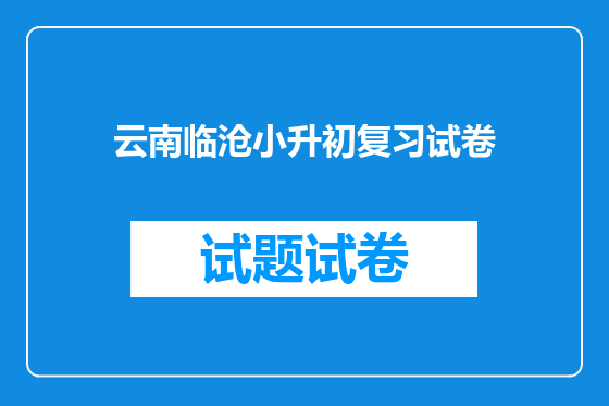 云南临沧小升初复习试卷