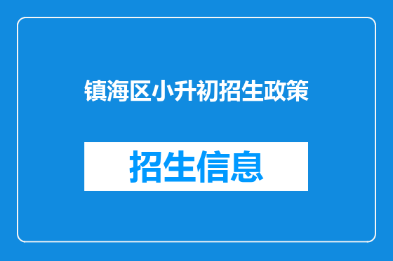 镇海区小升初招生政策